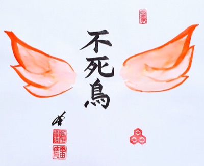 Phoenix不死鳥 Kanji